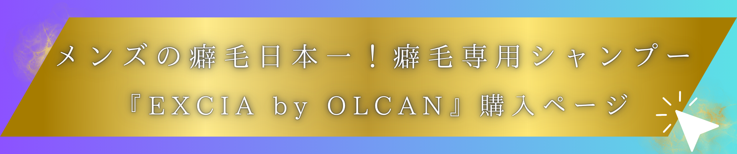 EXCIA by OLCAN 購入ページバナー