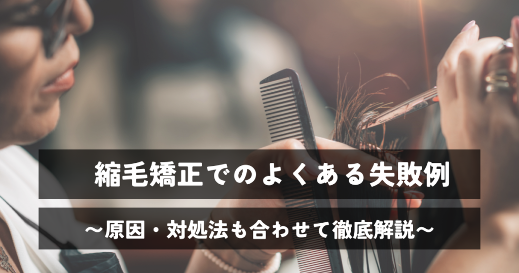 縮毛矯正でのよくある失敗例と原因、対処法を徹底解説