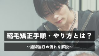 縮毛矯正手順・やり方とは？施術当日の流れを徹底解説