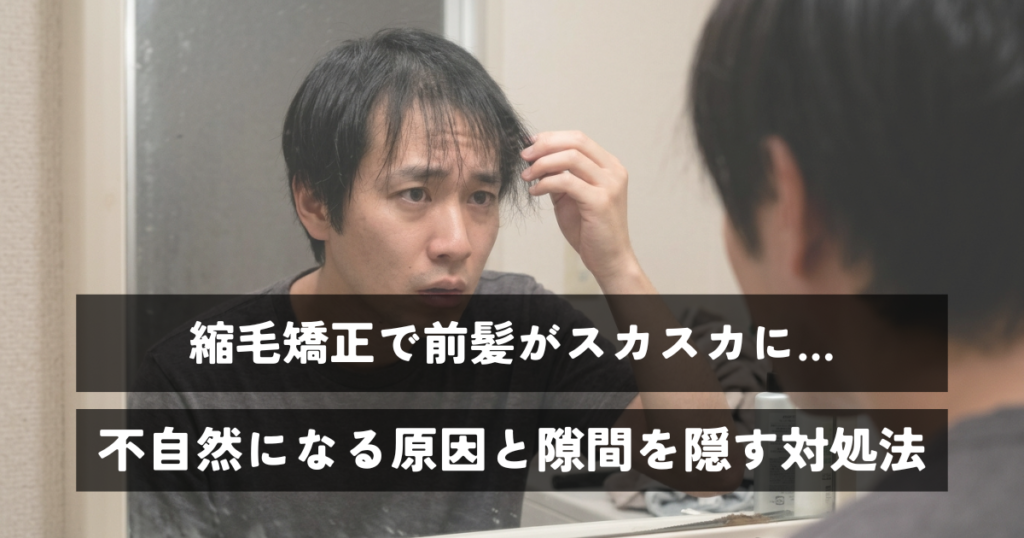 縮毛矯正で前髪がスカスカに…不自然になる原因と隙間を隠す対処法