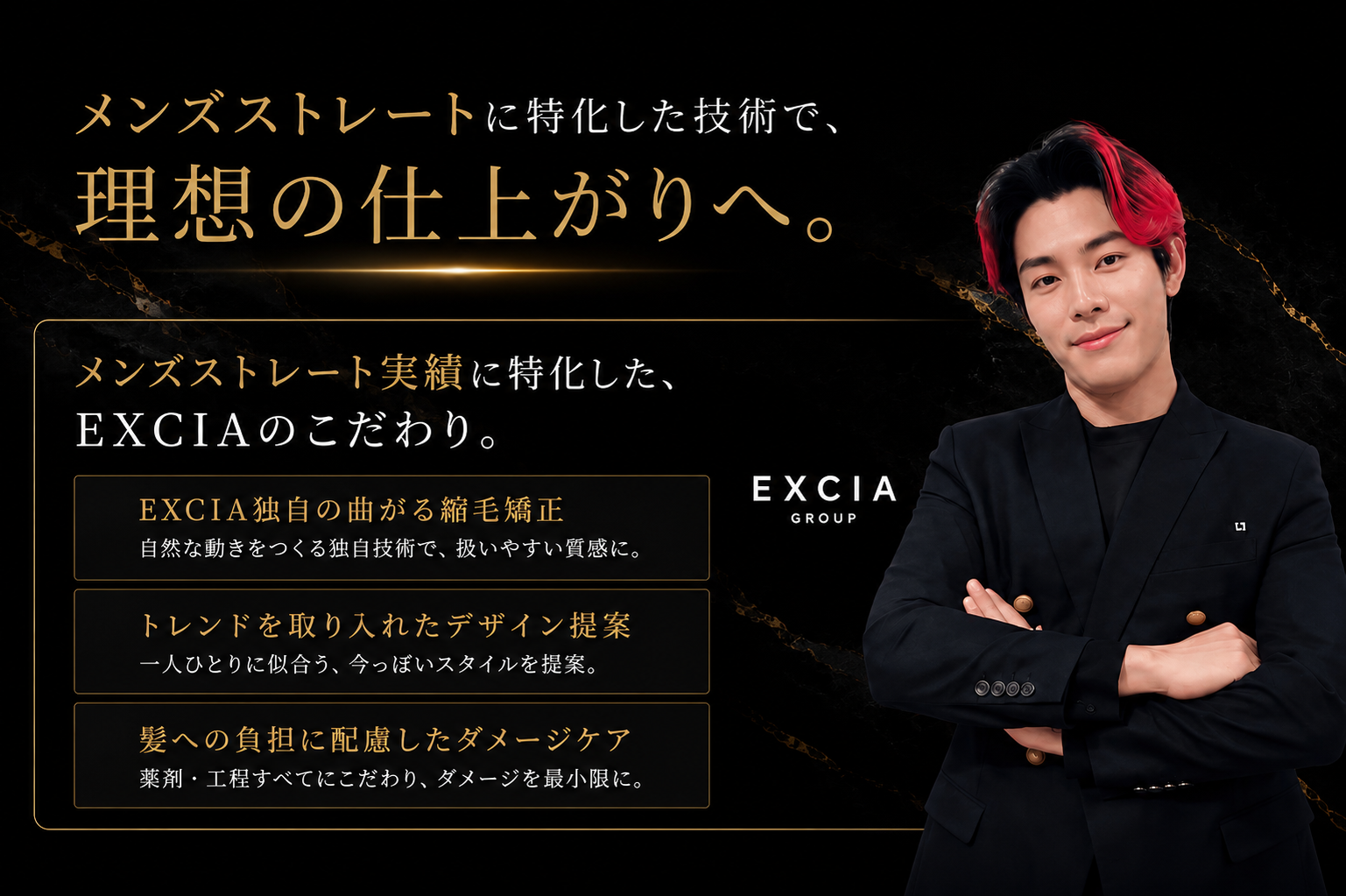 メンズ縮毛矯正日本一 EXCIA実績