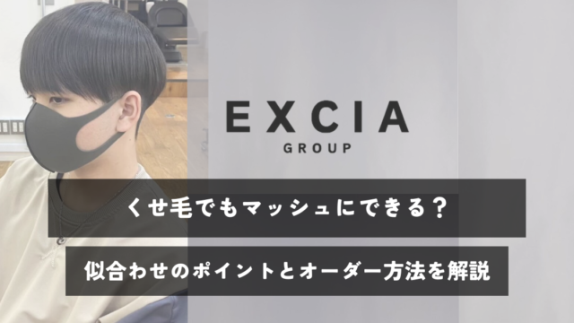 くせ毛でもマッシュにできる？似合わせのポイントとオーダー方法を解説