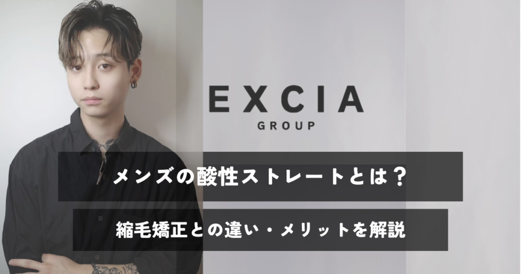 メンズの酸性ストレートとは？縮毛矯正との違い・メリットを解説