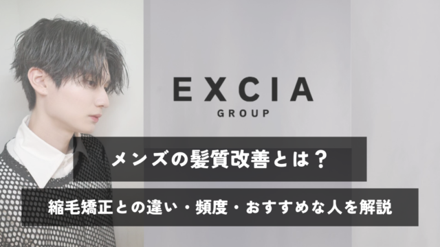 メンズの髪質改善とは？縮毛矯正との違い・頻度・おすすめな人を解説