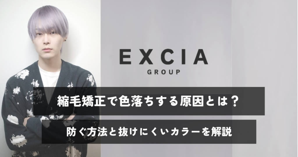 縮毛矯正で色落ちする原因とは？防ぐ方法と抜けにくいカラーを解説