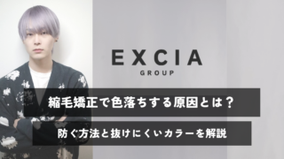 縮毛矯正で色落ちする原因とは？防ぐ方法と抜けにくいカラーを解説