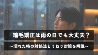 縮毛矯正は雨の日でも大丈夫？濡れた時の対処法とうねり対策を解説