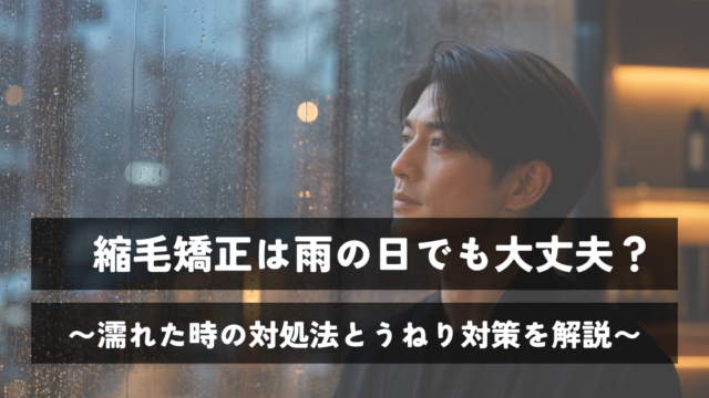 縮毛矯正は雨の日でも大丈夫？濡れた時の対処法とうねり対策を解説
