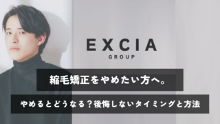 縮毛矯正をやめたい方へ。やめるとどうなる？後悔しないタイミングと方法